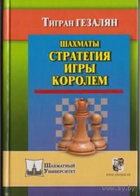 Гезалян. Стратегия игры королем