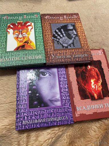 4 книги. Золотое сечение. Маленькая принцесса. Всадник тьмы. Учитель танцев.