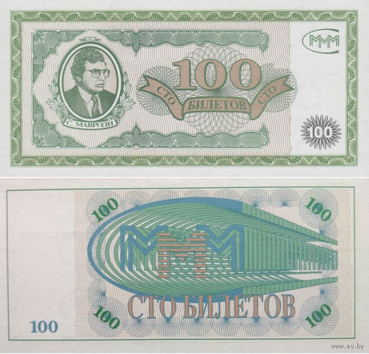 МММ 100 Билетов 1-й выпуск UNC, П1-219