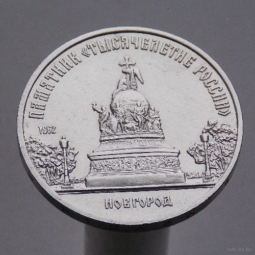 СССР 5 рублей 1988 	Памятник Тысячелетие России г. Новгород