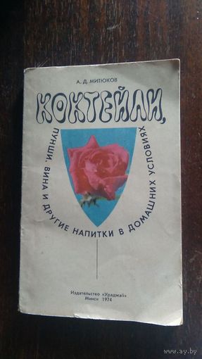 Митюков А.Д. Коктейли, пунши, вина и другие напитки в домашних условиях 1974 мягкая обложка + Балабанов Приготовление алкогольных напитков в подарок