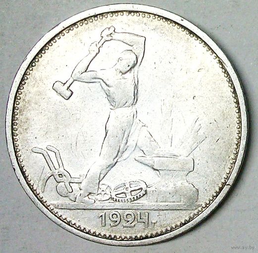 РАСПРОДАЖА!!! - СССР 1 полтинник 1924 год "ТР" (серебро)