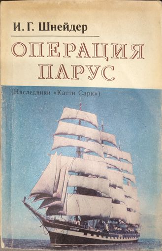 ОПЕРАЦИЯ ПАРУС.  Наследники Катти Сарк. ИНТЕРЕСНАЯ КНИГА Шнейдера