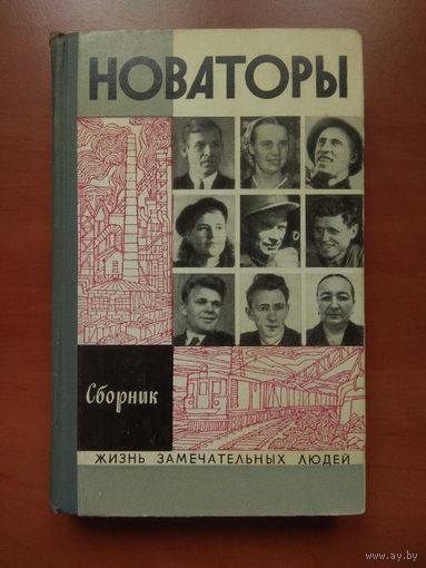 ЖЗЛ: НОВАТОРЫ. Сборник.