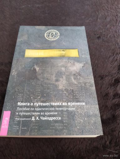 Книга о путешествиях во времени. Пособие по практической телепортации и путешествиям во времени