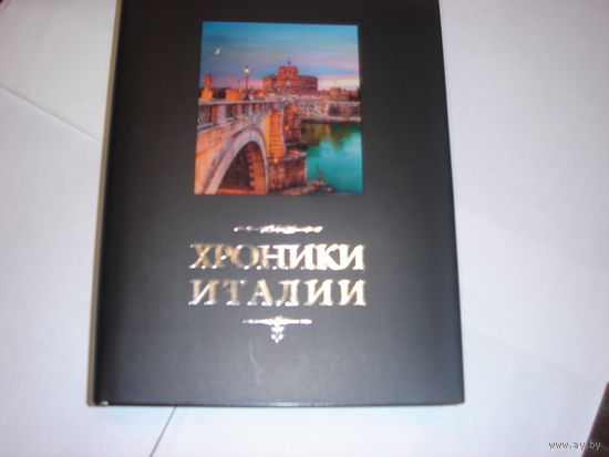 Хроники Италии.