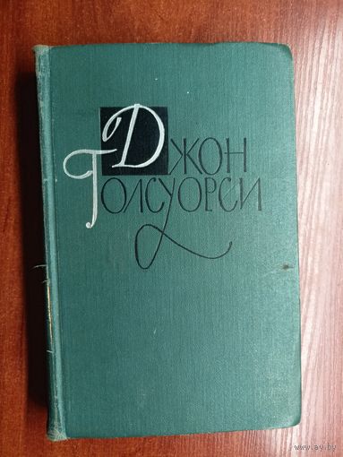Джон Голсуорси "Собрание сочинений в шестнадцати томах" Том 1