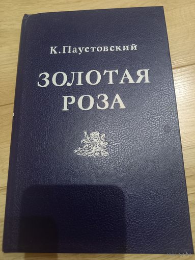 Книга ''Золотая роза: Психология творчества'' К. Паустовский 1991 г.