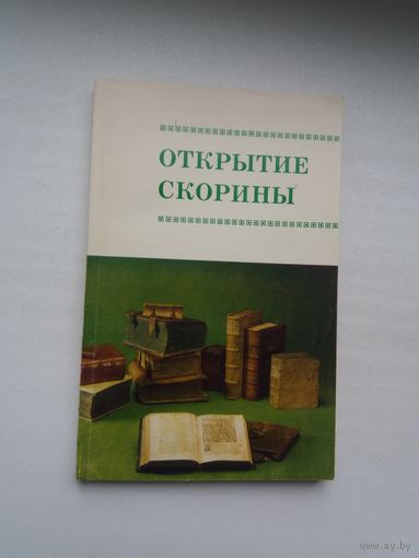 Открытие Скорины: библиографический указатель
