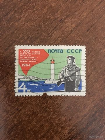 СССР 1964. К 20-летию освобождения Одессы от немецких захватчиков. Марка из серии