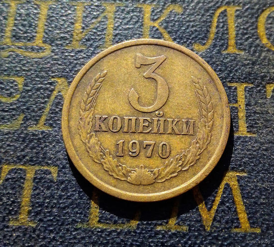 3 копейки 1970 СССР #48