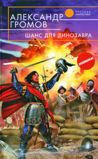 Александр Громов Шанс для динозавра