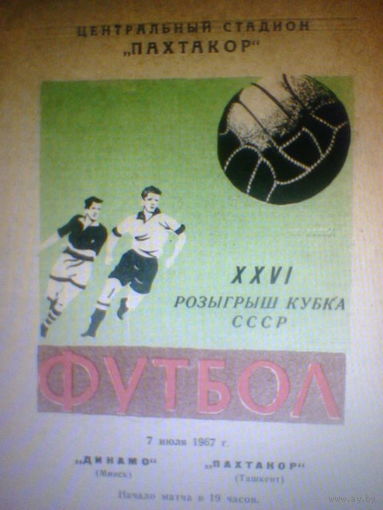 07.07.1967--Пахтакор Ташкент--Динамо Минск--кубок СССР