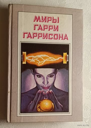 Миры Гарри Гаррисона. Книга 6/1993