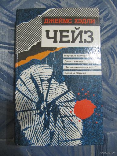 Джеймс Хэдли Чейз "Мертвые молчат. Дело о наезде. Ты только отыщи его... Весна в Париже"