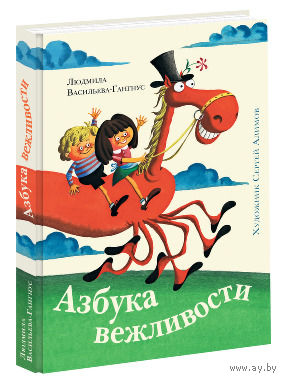 Азбука вежливости. Сказки для детей. Людмила Васильева-Гангнус. Художник Сергей Алимов ///