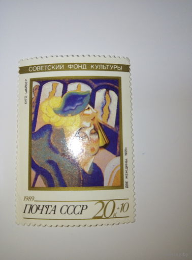 Марки СССР 1989 Советский фонд культуры, Хуго Шайбер, Две женщины 1925г. 20к+10