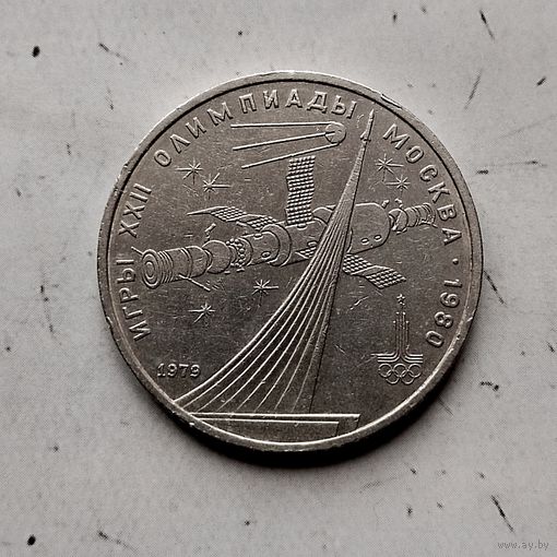 1 рубль 1979 года СССР. 22 летние Олимпийские Игры, Москва 1980 - Монумент.