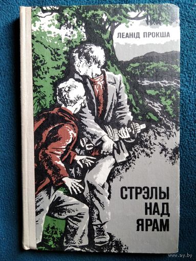 Леанiд Прокша Стрэлы над ярам