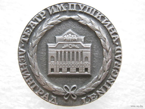 Ленинград, театр имени А. С. Пушкина