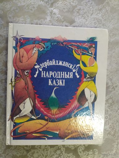 Азербайджанскія народныя казкі\025