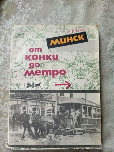 Е.Л.Етчик "Минск от конки до метро"\15д