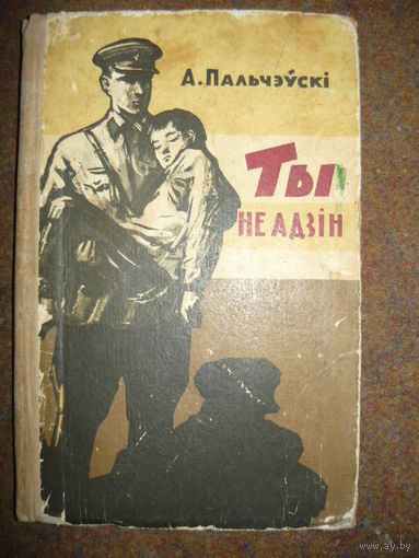 Алесь Пальчэўскі Ты не адзін