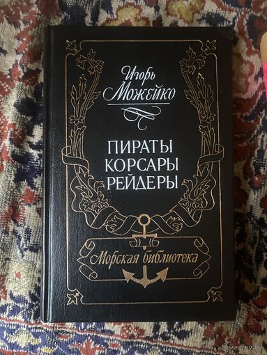 Пираты корсары рейдеры. Игорь Можейко