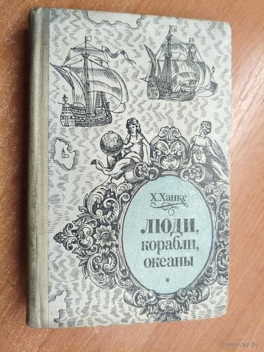 Хельмут Ханке "Люди, корабли, океаны"