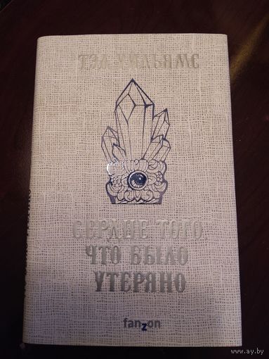 Сердце того, что было утеряно