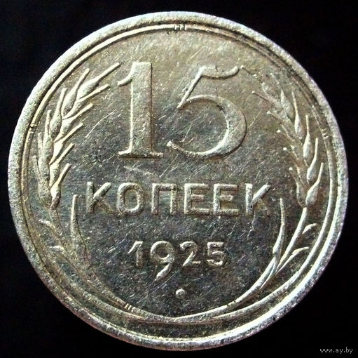 15 копеек 1925 1.12 Д, штемпельный блеск, отличное коллекционное состояние