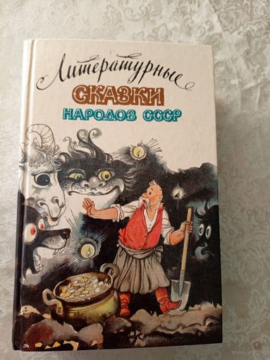 Литературные сказки народов СССР\036