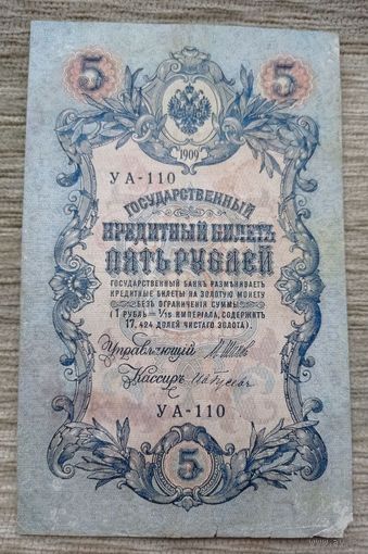 Werty71 Россия 5 рублей 1909 Шипов Гусев банкнота серия УА 110