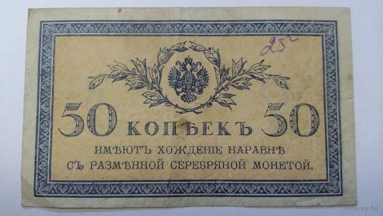 50 копеек 1915 - 1917