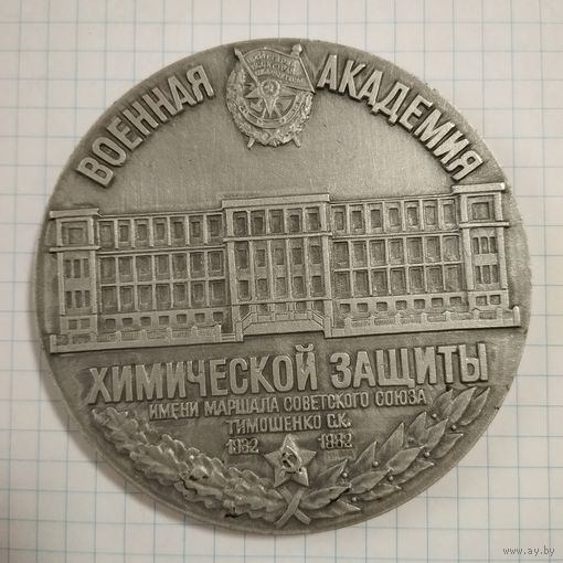 Медаль настольная 50 лет Военная Академия Химической защиты, 1982