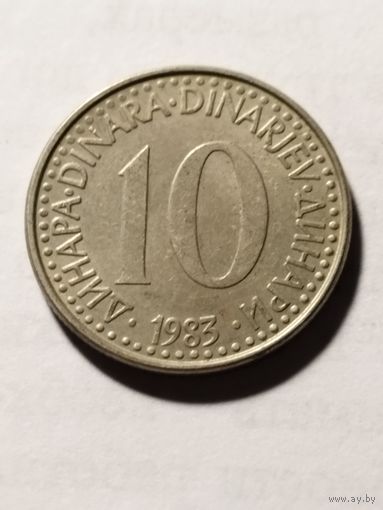 Югославия 10 динар 1983