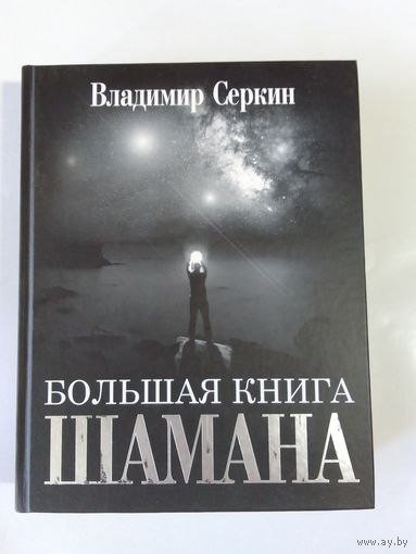 Владимир Серкин. Большая книга шамана