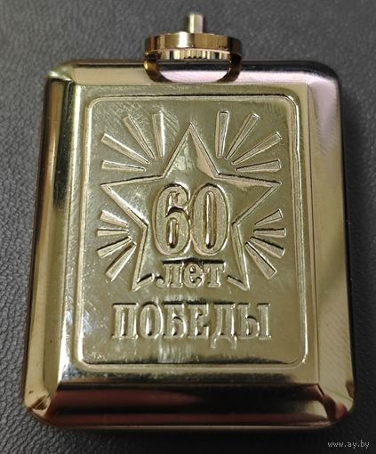 Часы карманные. Юбилейные. 60 лет победы ВОВ.