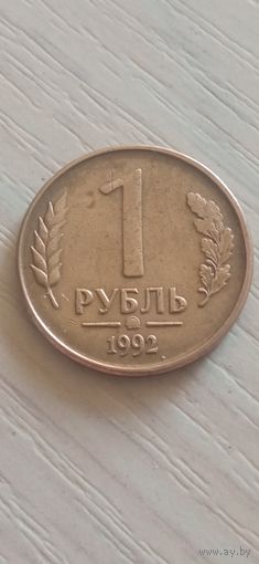 Россия 1 рубль 1992г.