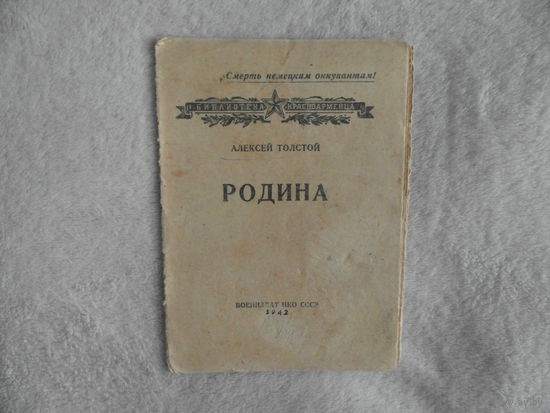 Толстой А. Родина. Библиотека красноармейца. М. ВИ НКО 1942г. 14 с. бумажный оригинальный переплет, уменьшенный формат.
