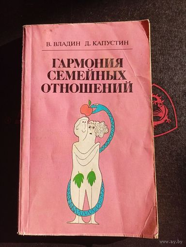 Гармония семейных отношений В.Владин Д.Капустин Минск "Вышэйшая Школа" 1989