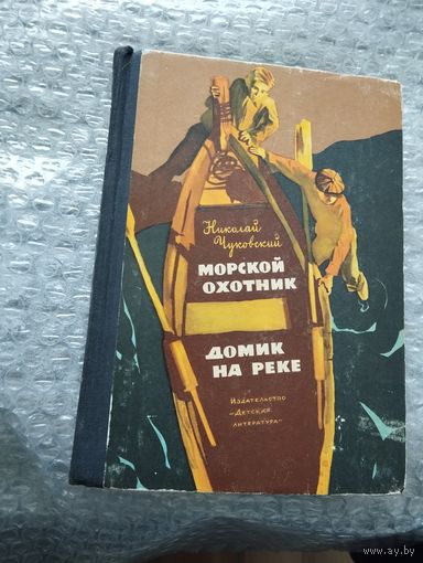 Морской охотник. Домик на реке
