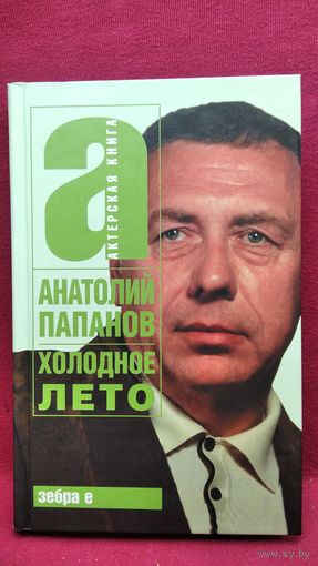 Анатолий Папанов. Холодное лето // Серия: Актерская книга