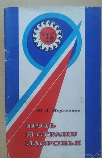 Путь в страну здоровья