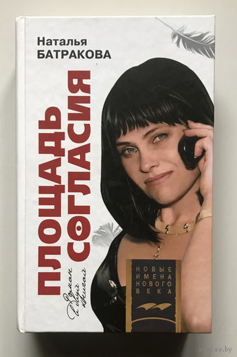 Наталья Батракова, ПЛОЩАДЬ СОГЛАСИЯ, Роман 2011г.