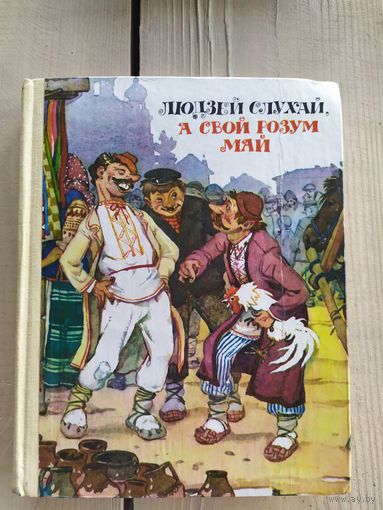 Людзей слухай,а свой розум май\08