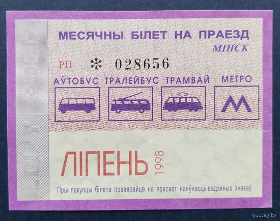 Проездной билет.#6.1998 г. Минск.