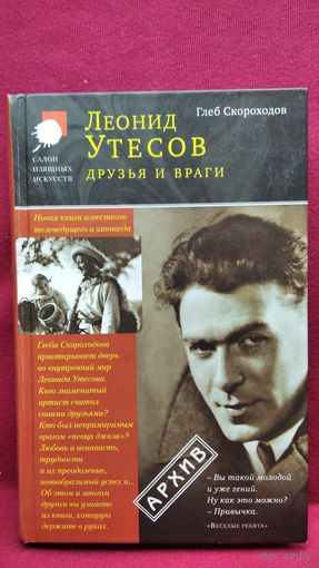 Глеб Скороходов. Леонид Утёсов. Друзья и враги // Серия: Архив. Салон изящных искусств