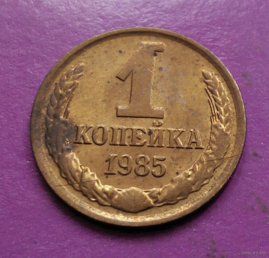 1 копейка 1985 года СССР #02