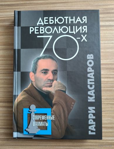 Каспаров Гарри. Дебютная революция 70-х.